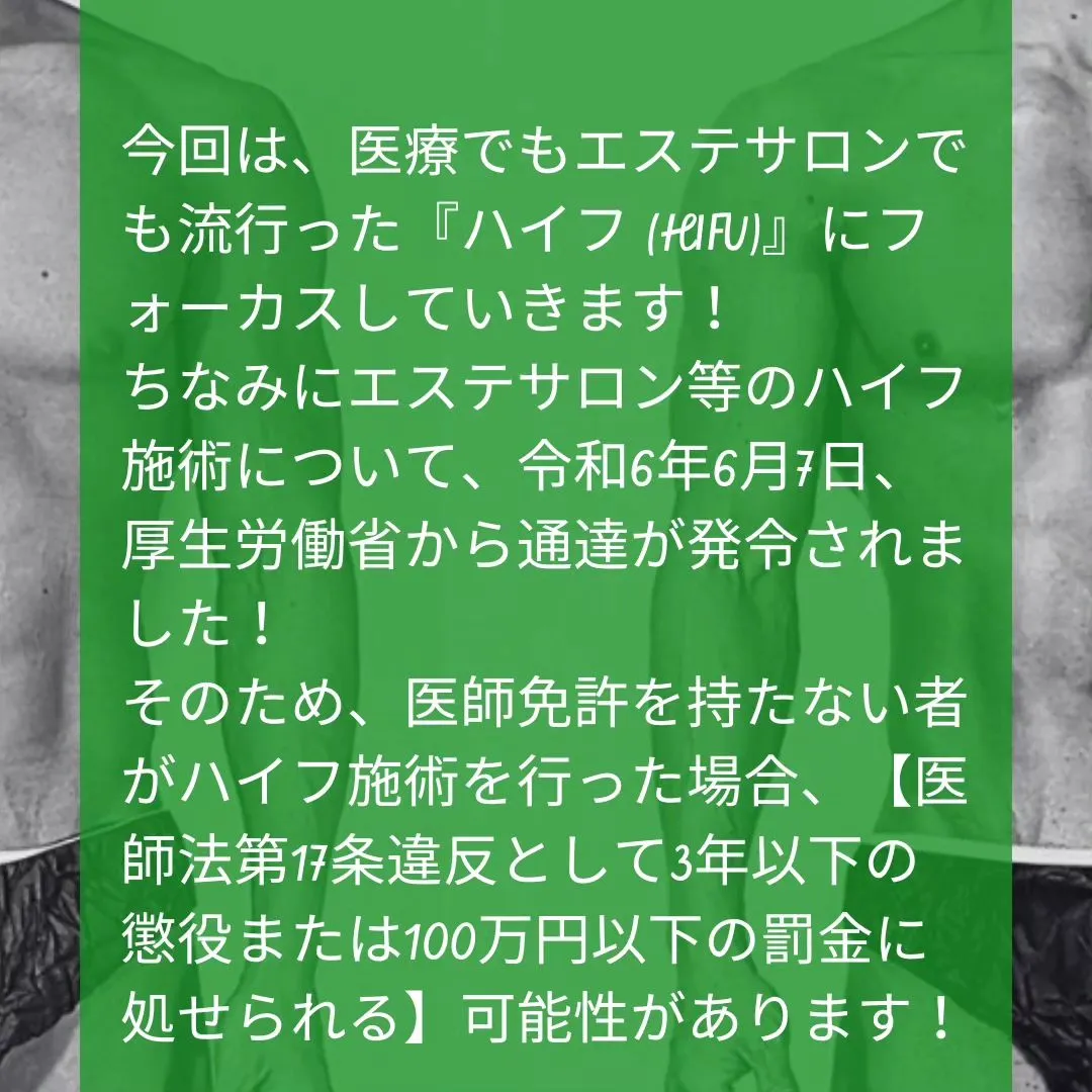 【今、悪い意味で話題のハイフ(HIFU)について📢】