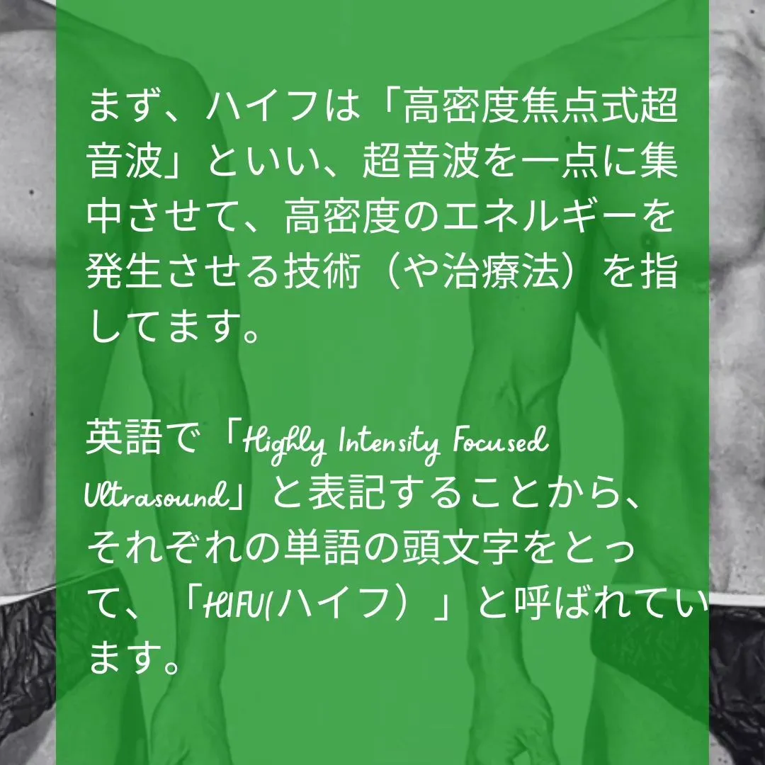 【今、悪い意味で話題のハイフ(HIFU)について📢】