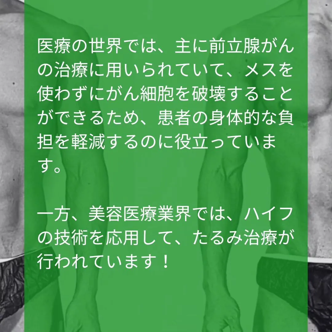 【今、悪い意味で話題のハイフ(HIFU)について📢】