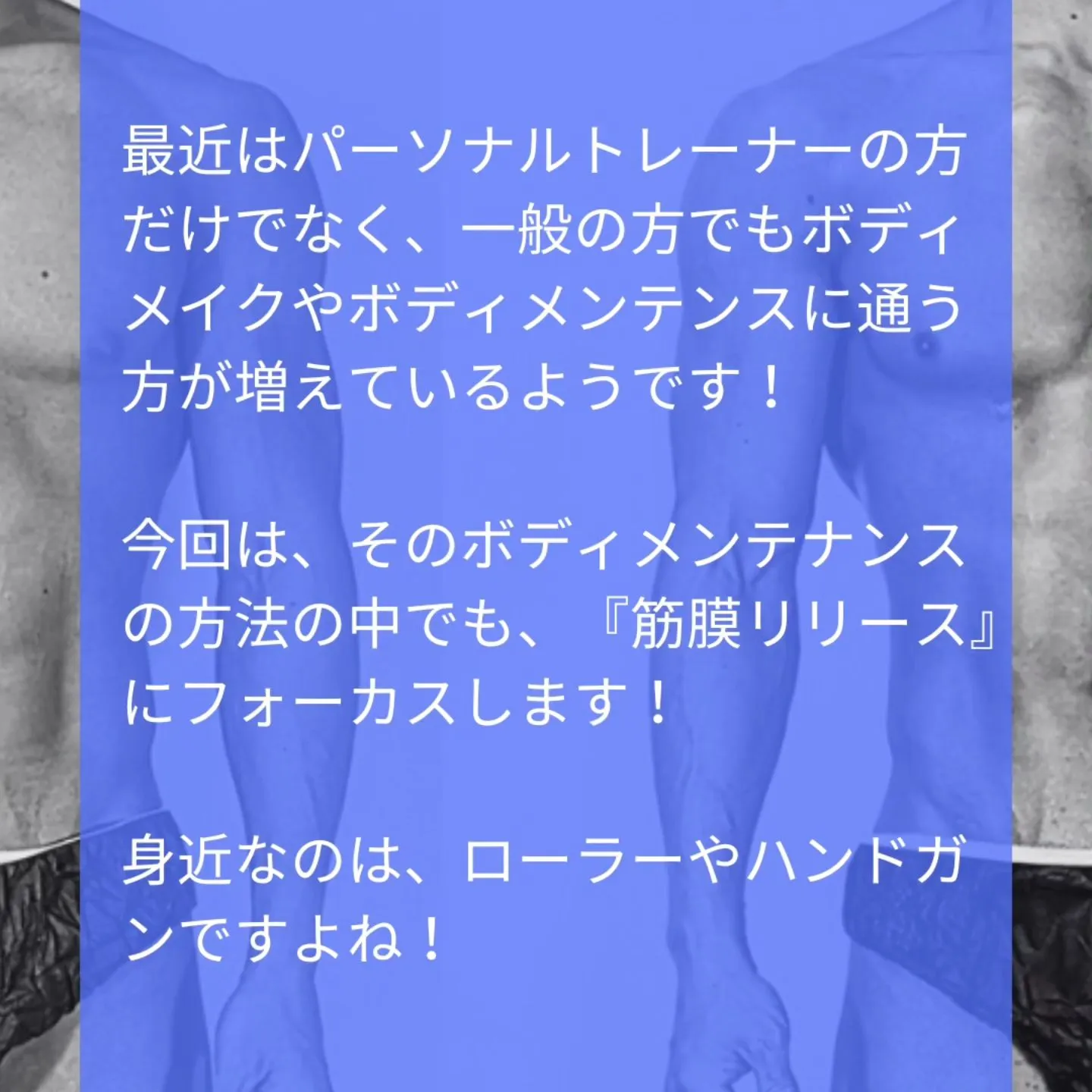 【筋膜リリース】について💡